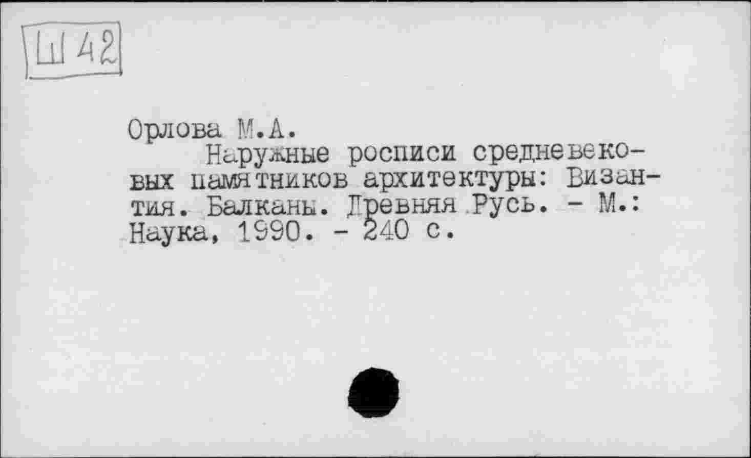 ﻿Орлова М.А.
Наружные росписи средневековых памятников архитектуры: Визан тин. Балканы. Гревняя Русь. - М.: Наука, 1990. - 240 с.